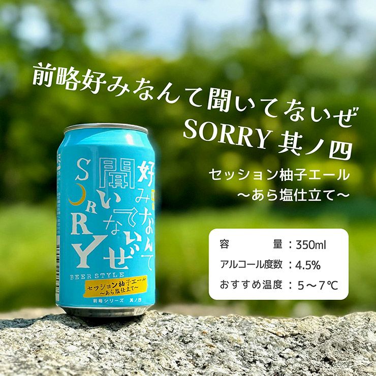 ヤッホーブルーイング 前略好みなんて聞いてないぜSORRY 其ノ四 セッション柚子エール あら塩仕立て