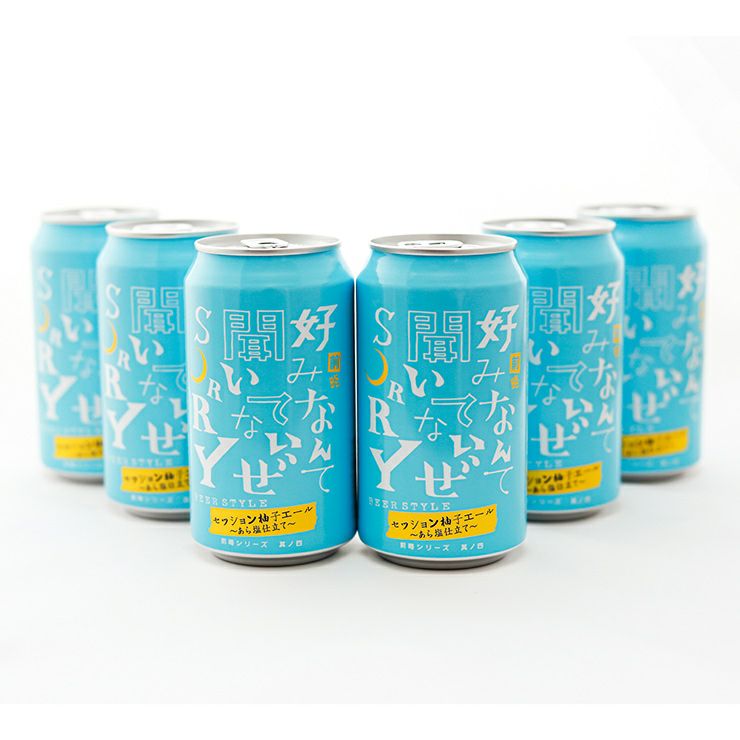 ヤッホーブルーイング 前略好みなんて聞いてないぜSORRY 其ノ四 セッション柚子エール あら塩仕立て