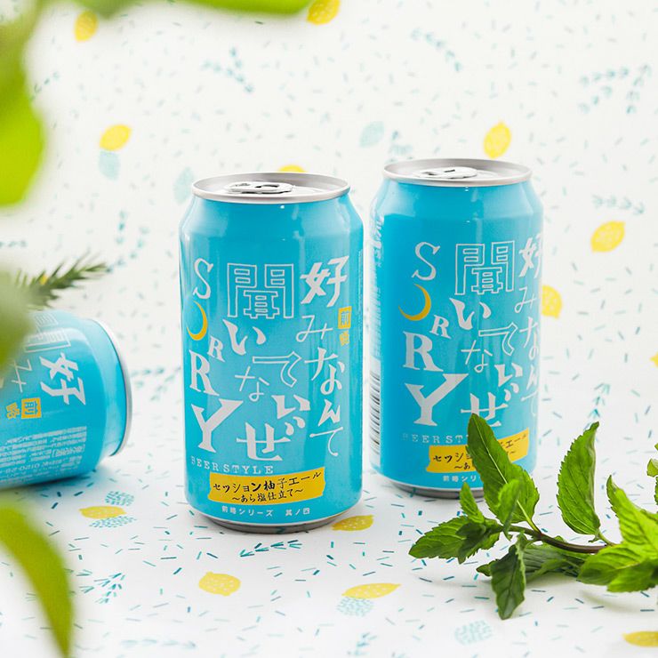 ヤッホーブルーイング 前略好みなんて聞いてないぜSORRY 其ノ四 セッション柚子エール あら塩仕立て