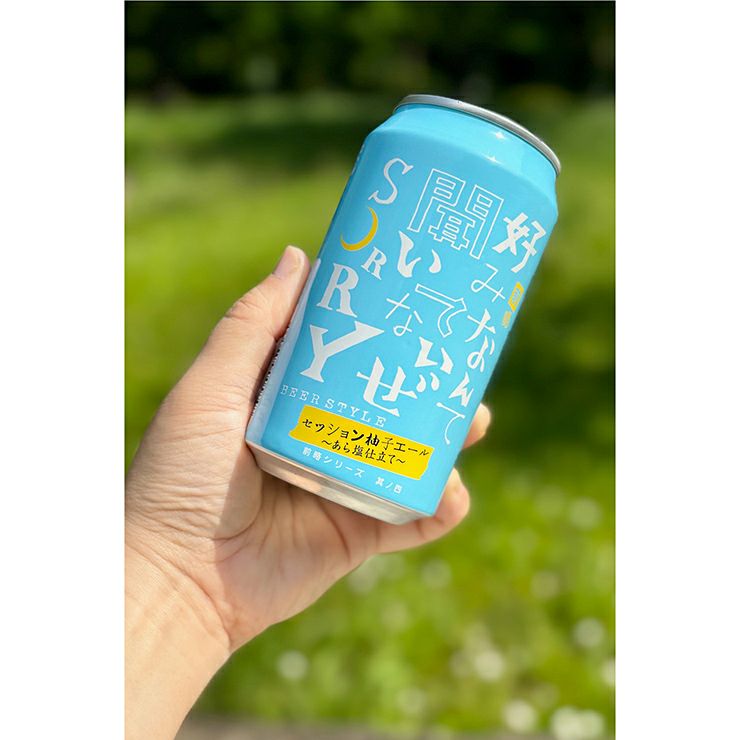 ヤッホーブルーイング 前略好みなんて聞いてないぜSORRY 其ノ四 セッション柚子エール あら塩仕立て