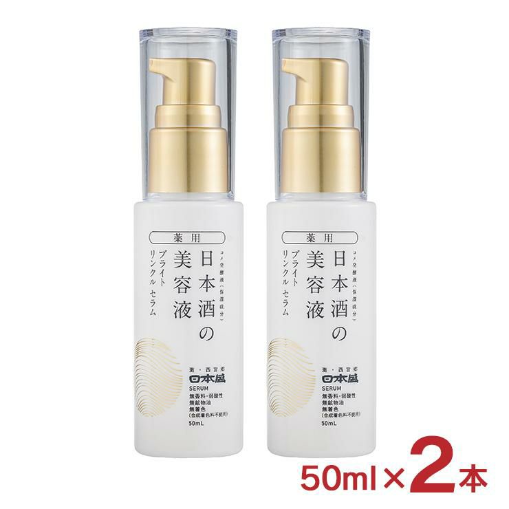 日本盛 薬用 日本酒の美容液 ブライト リンクル 50ml 2本