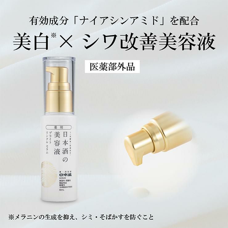 日本盛 薬用 日本酒の美容液 ブライト リンクル 50ml 2本