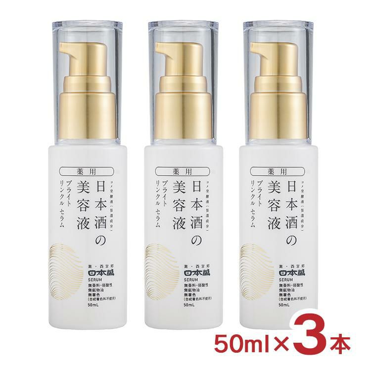 日本盛 薬用 日本酒の美容液 ブライト リンクル 50ml 3本