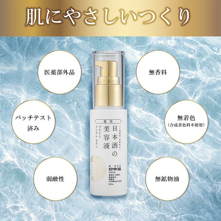 日本盛 薬用 日本酒の美容液 ブライト リンクル 50ml 3本