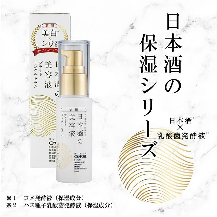 日本盛 薬用 日本酒の美容液 ブライト リンクル 50ml 3本
