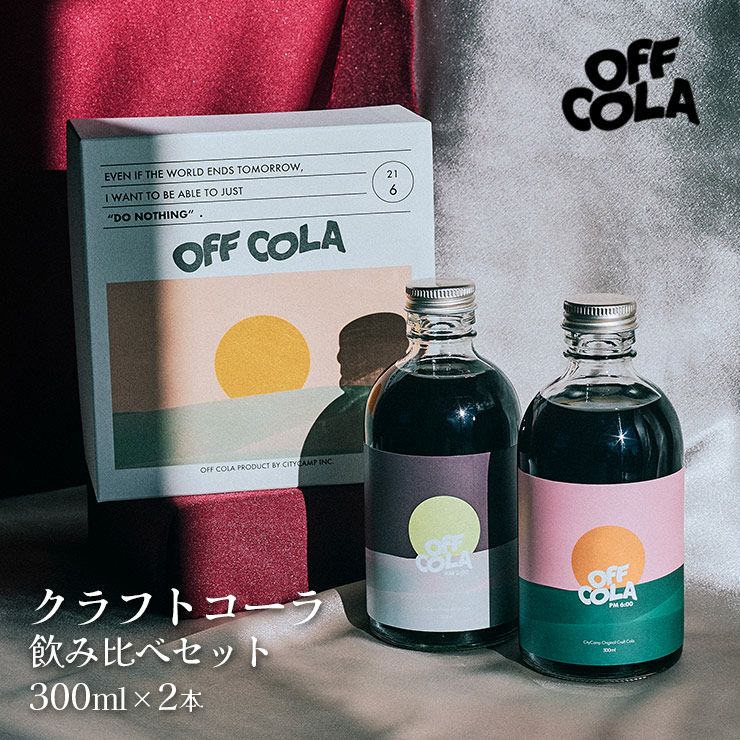 OFF COLA 飲み比べセット 300ml 2本