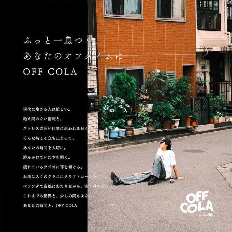 OFF COLA 飲み比べセット 300ml 2本