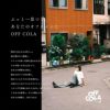 OFF COLA 飲み比べセット 300ml 2本