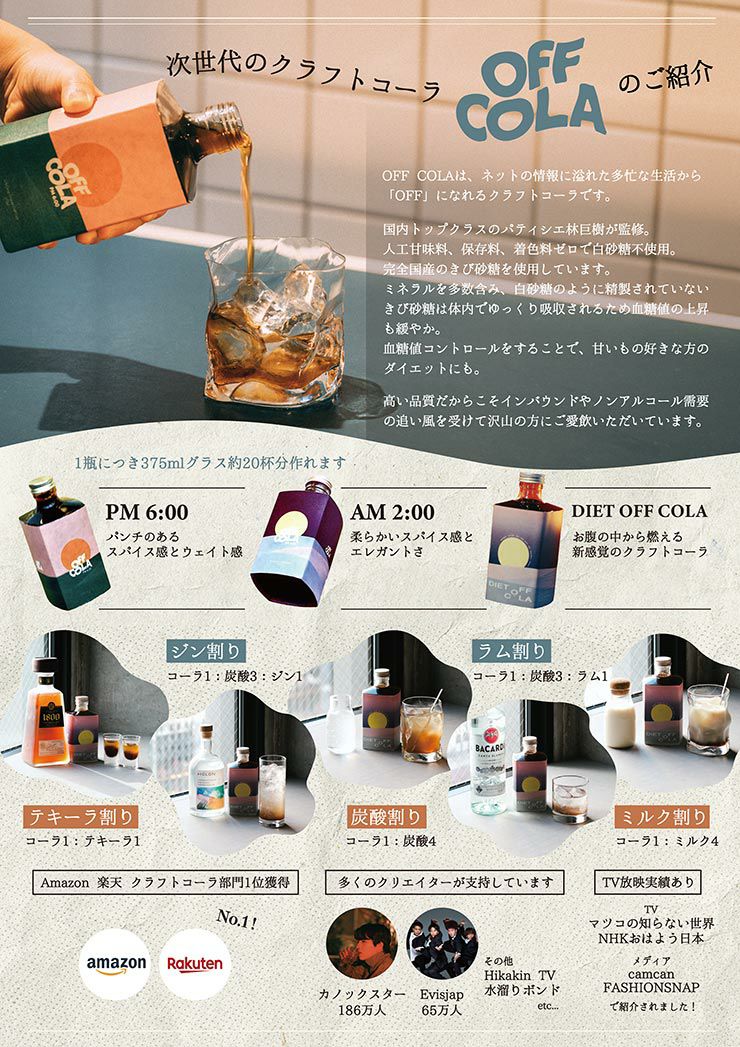 OFF COLA 飲み比べセット 300ml 2本