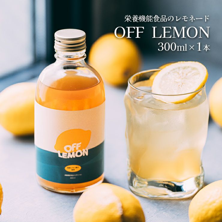 OFF LEMON 300ml 1本 オフレモン 希釈用 レモネード レモンシロップ 栄養機能食品 CityCamp