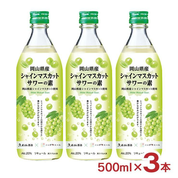 久米仙 岡山県産 シャインマスカットサワーの素 500ml 3本