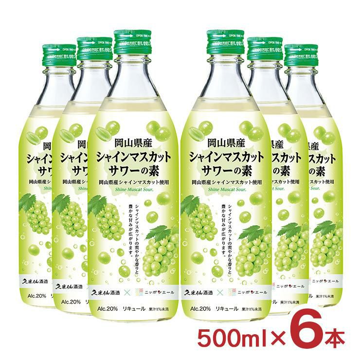 ニッポンエール 久米仙 岡山県産 シャインマスカットサワーの素 500ml 6本