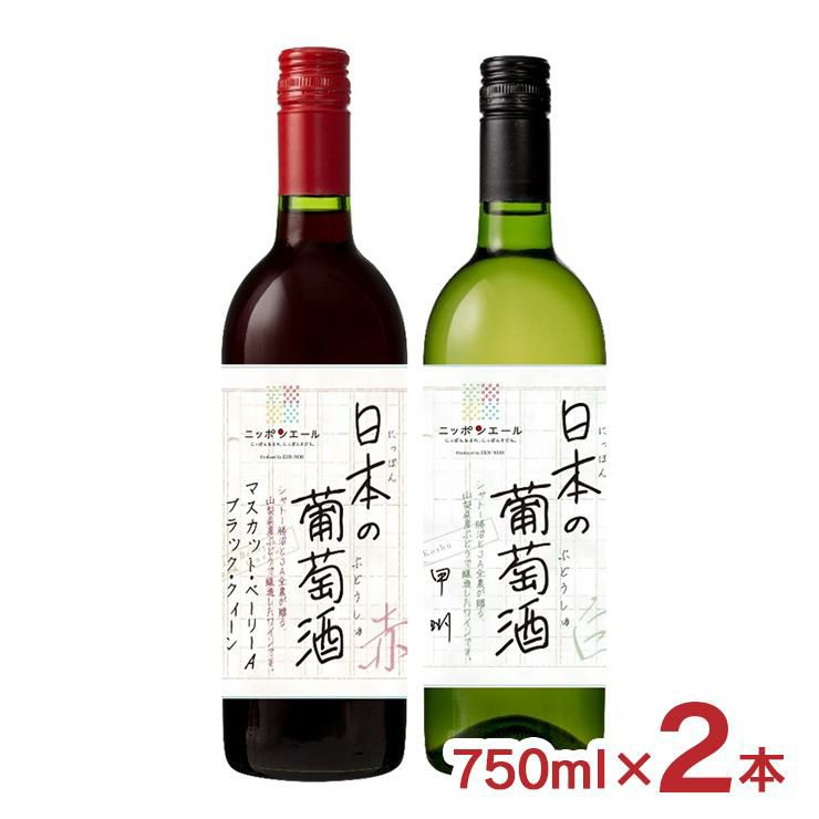 シャトー勝沼×ニッポンエール コラボ 日本の葡萄酒 赤白 セット 750ml 2本