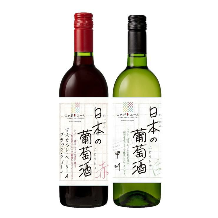 シャトー勝沼×ニッポンエール コラボ 日本の葡萄酒 赤白 セット 750ml 2本