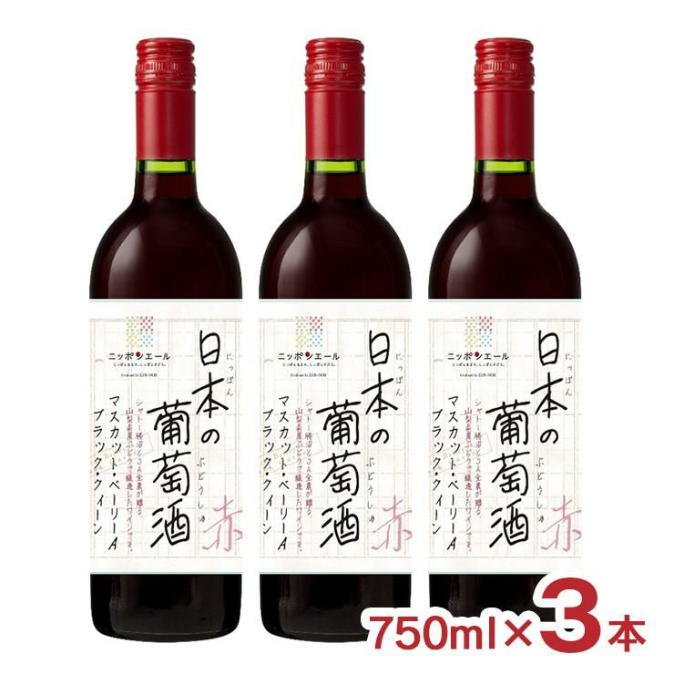シャトー勝沼×ニッポンエール コラボ 日本の葡萄酒 赤 750ml 3本