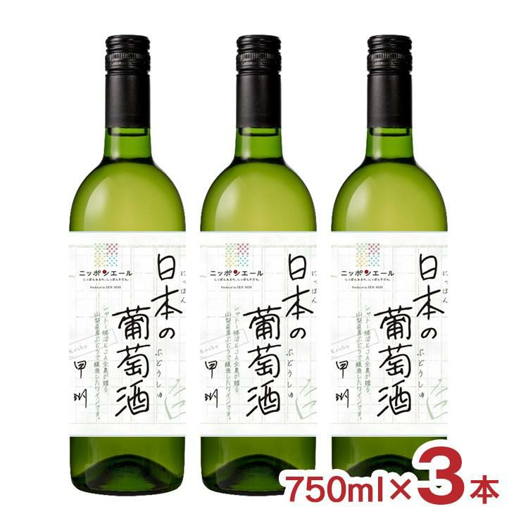 シャトー勝沼×ニッポンエール コラボ 日本の葡萄酒 白 750ml 3本 
