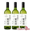 シャトー勝沼×ニッポンエール コラボ 日本の葡萄酒 白 750ml 3本 