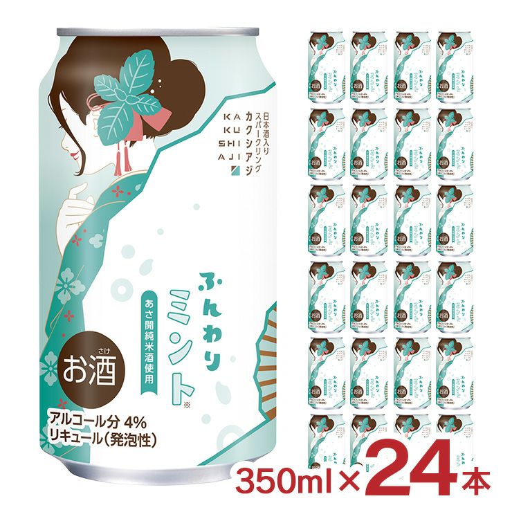 日本酒スパークリング カクシアジ ふんわりミント 350ml 24本