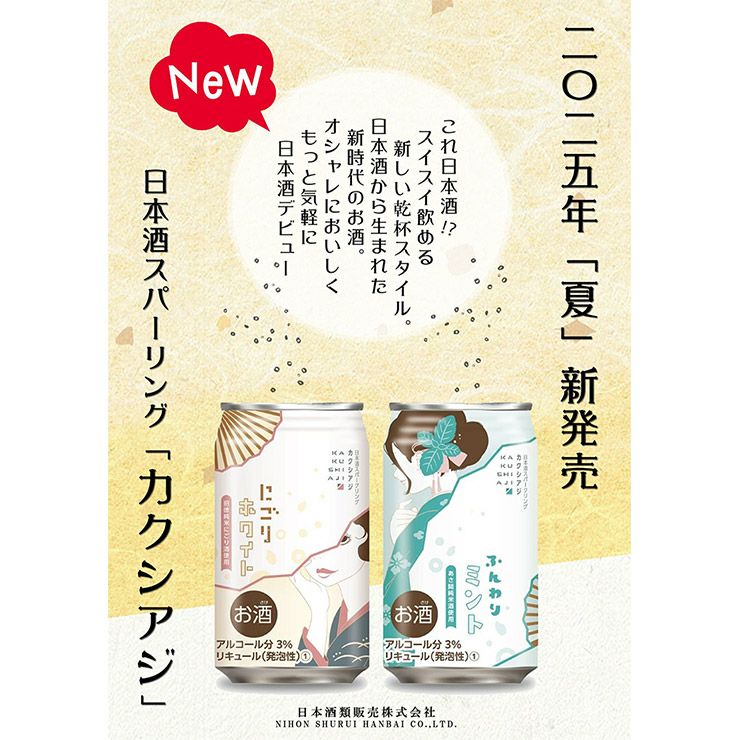 日本酒スパークリング カクシアジ ふんわりミント 350ml 24本