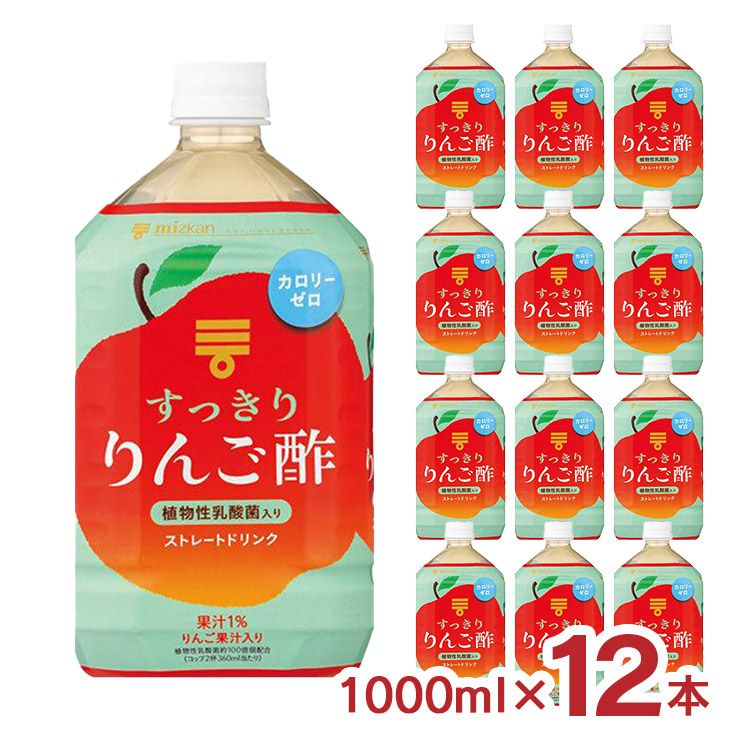 Mizkan ミツカン 酢 すっきりりんご酢 ストレート 1000ml 12本
