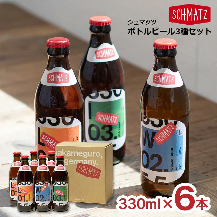シュマッツ ボトルビール 3種セット 330ml 6本 