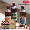 シュマッツ ボトルビール 3種セット 330ml 6本 