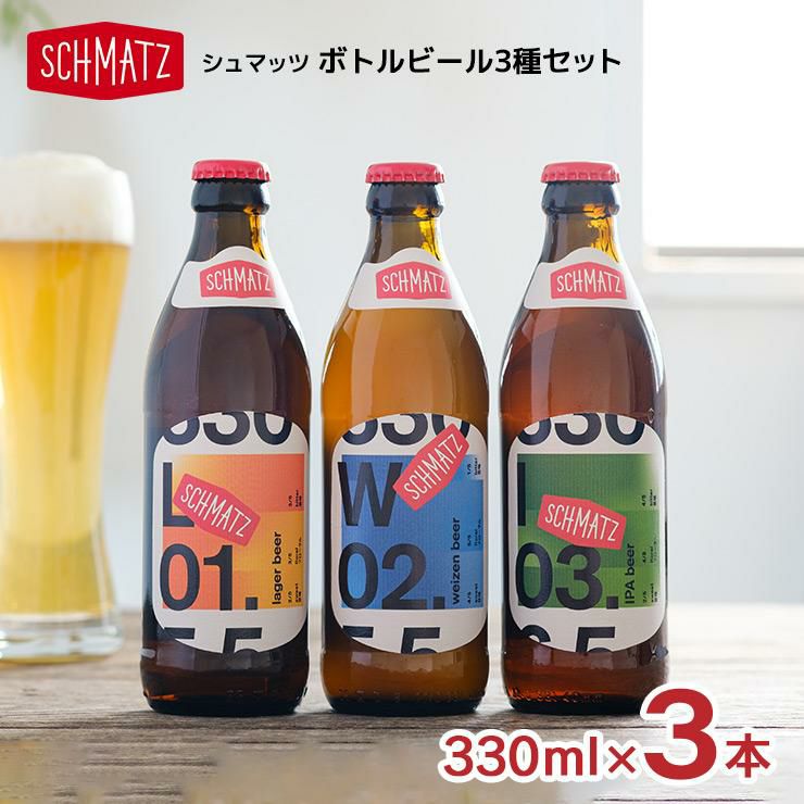 シュマッツ定番ボトルビール3種セット330ml3本Schmatz