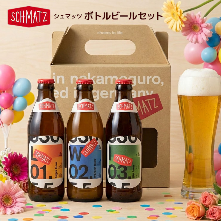 シュマッツ定番ボトルビール3種セット330ml3本Schmatz