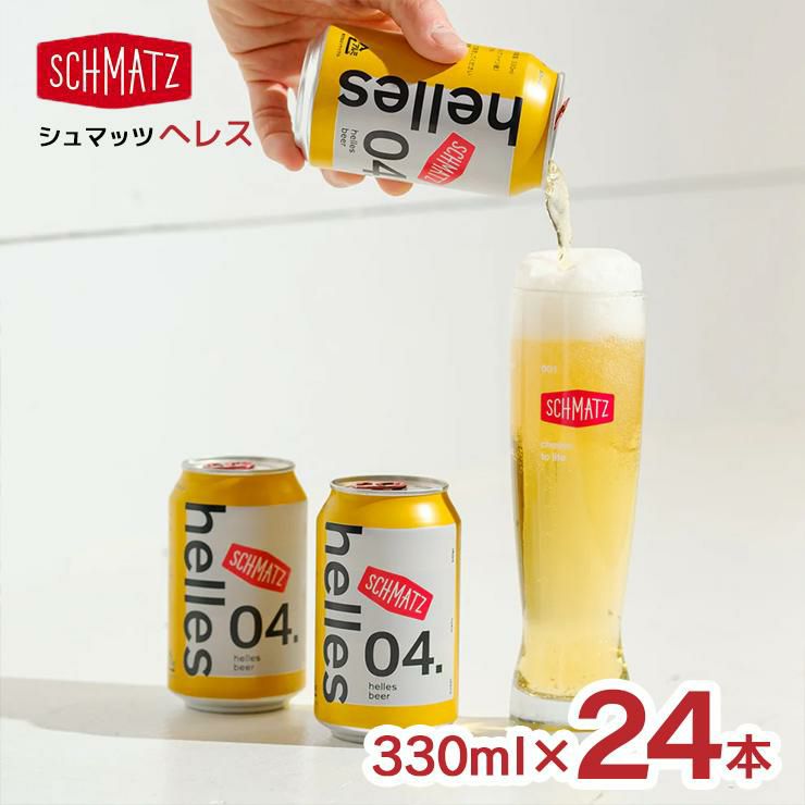 シュマッツヘレス330ml24本缶