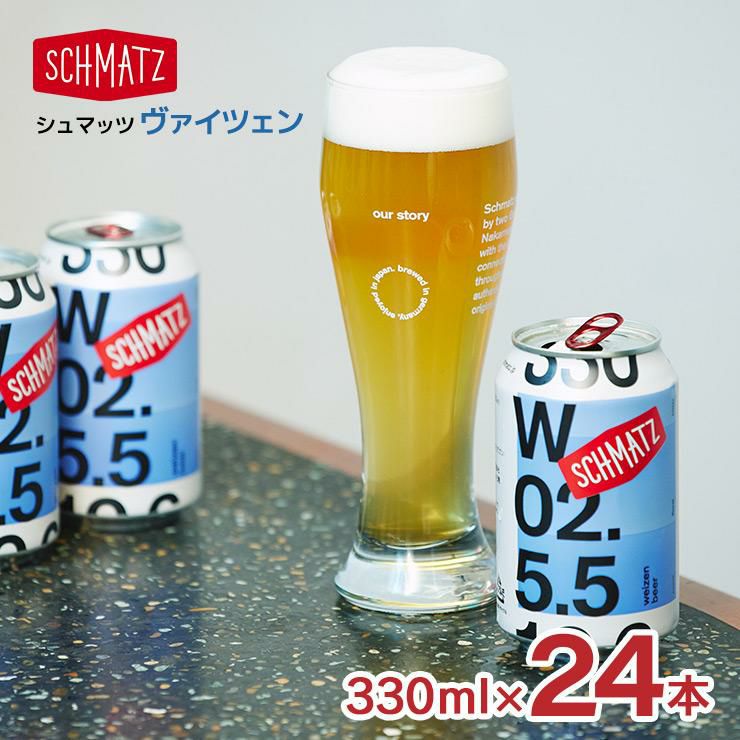 シュマッツヴァイツェン缶330ml24本1ケース