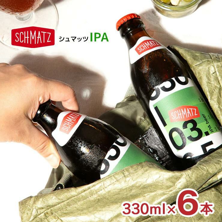 シュマッツ ボトルビールIPA 330ml 6本 Schmatz ドイツビール