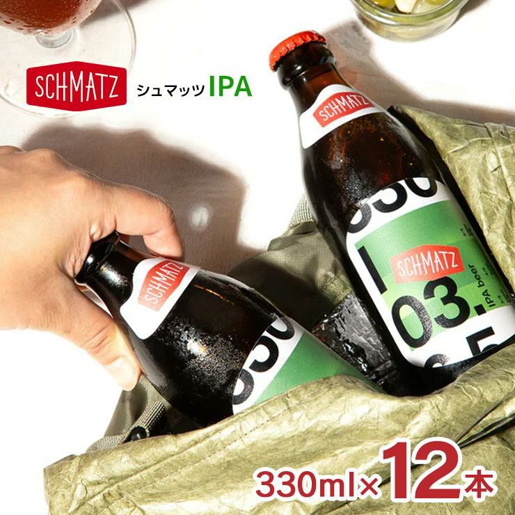 シュマッツ ボトルビールIPA 330ml 12本 Schmatz ドイツビール