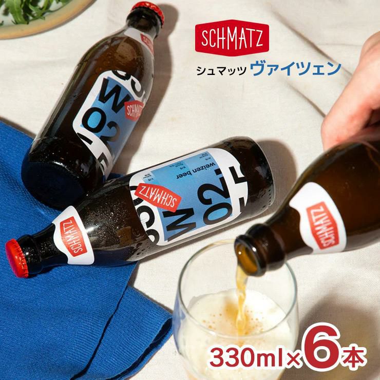 シュマッツ ボトルビールヴァイツェン 330ml 6本 Schmatz