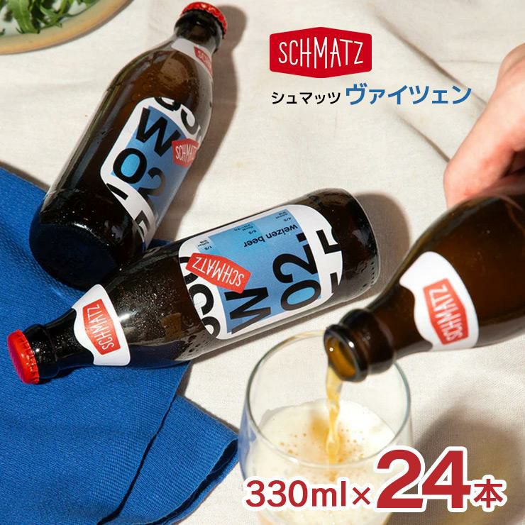 シュマッツ ボトルビールヴァイツェン 330ml 24本 Schmatz ドイツビール