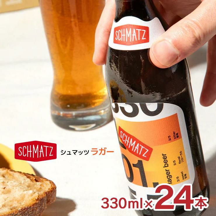 シュマッツ ボトルビールジャーマンラガー 330ml 24本