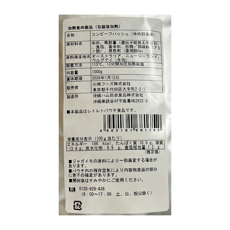 アウトレット 川商フーズ コンビーフハッシュ 1000g 2個 賞味期限間近 賞味期限2026/1/12