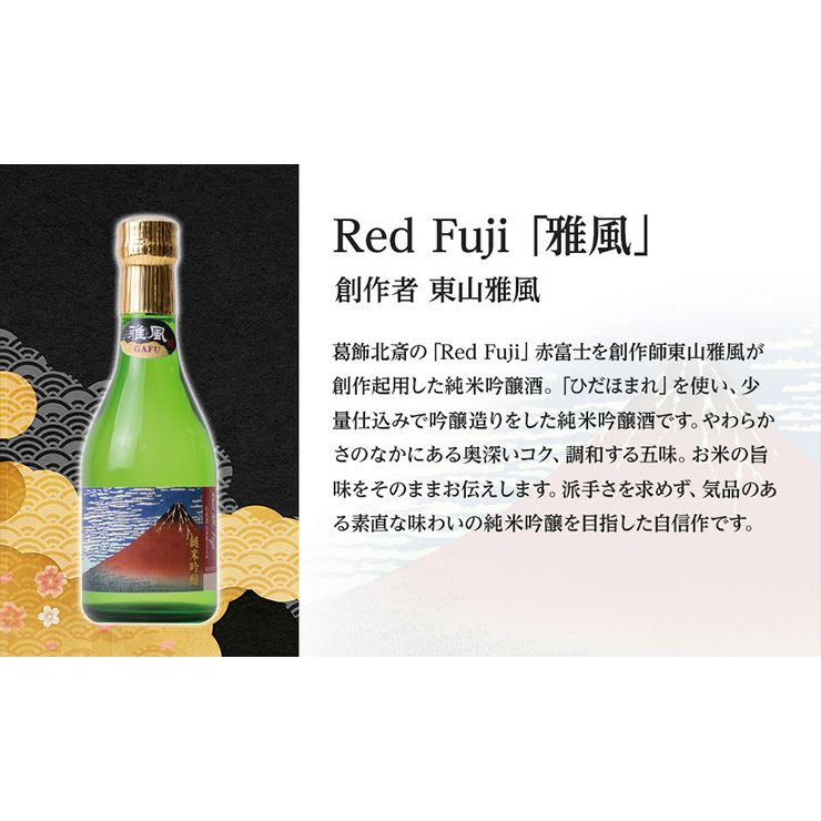 セキセイ 「雅風」 飲み比べ紅白セット 300ml 2本セット 