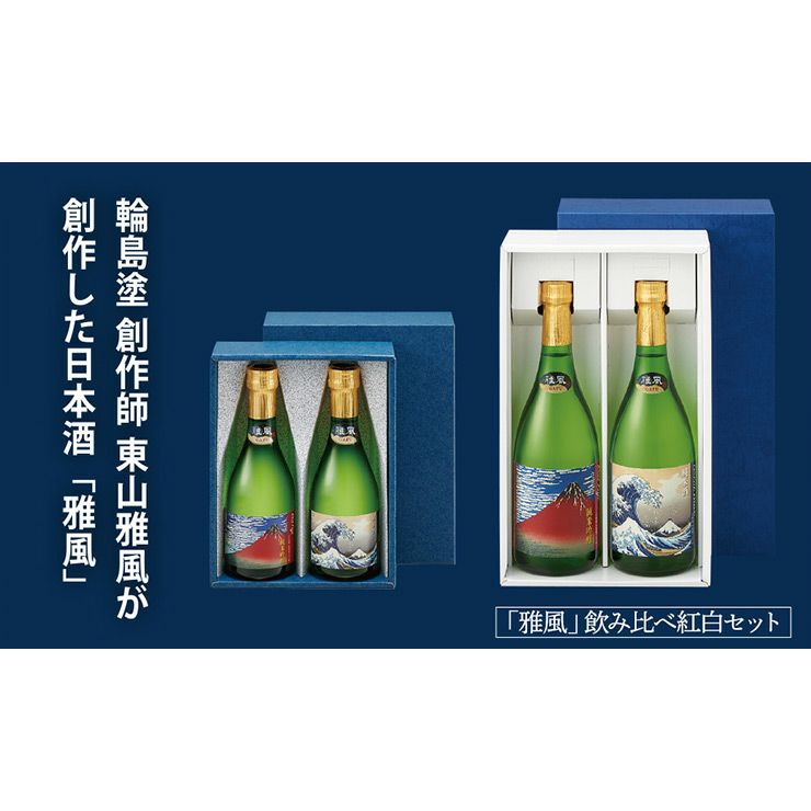 セキセイ 「雅風」 飲み比べ紅白セット 720ml 2本セット