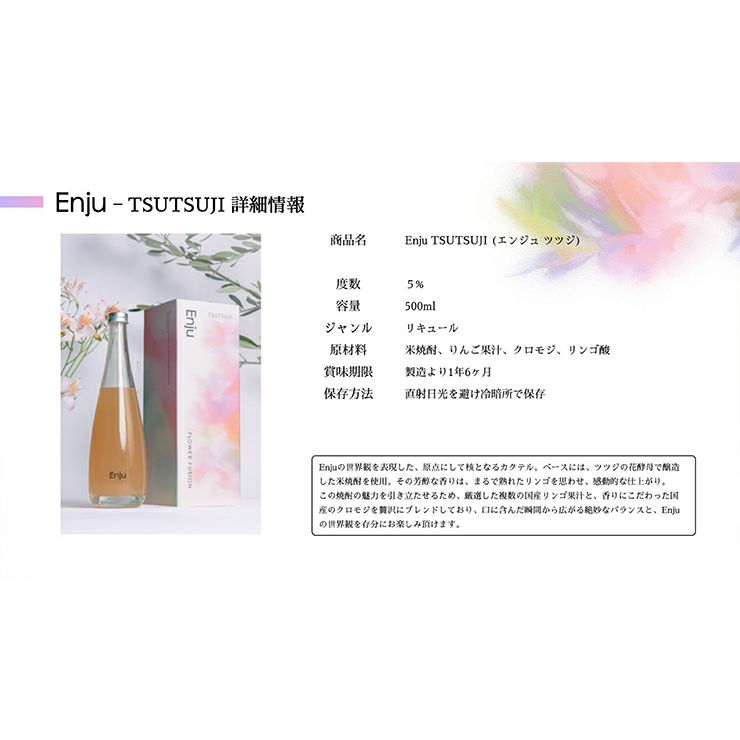  花から造るお酒 【セット】Enju TSUTSUJI SAKURA 500ml 2本