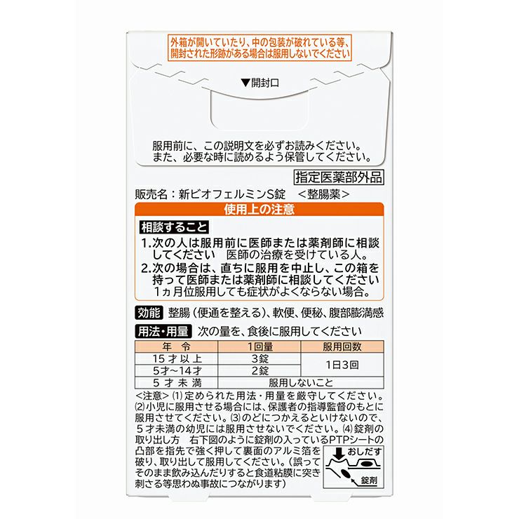 大正製薬 新ビオフェルミンS錠 48錠