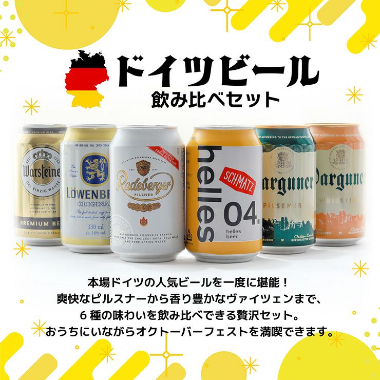 ドイツビール 6種 飲み比べセット 330ml 6本