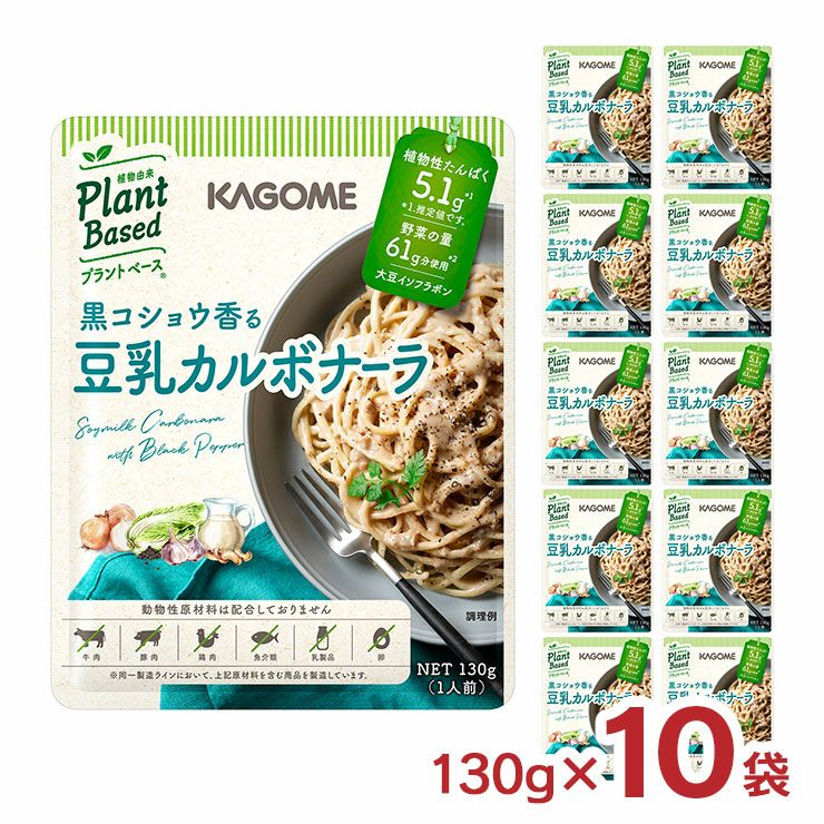 カゴメ 黒コショウ香る 豆乳カルボナーラパスタソース 130g 10袋