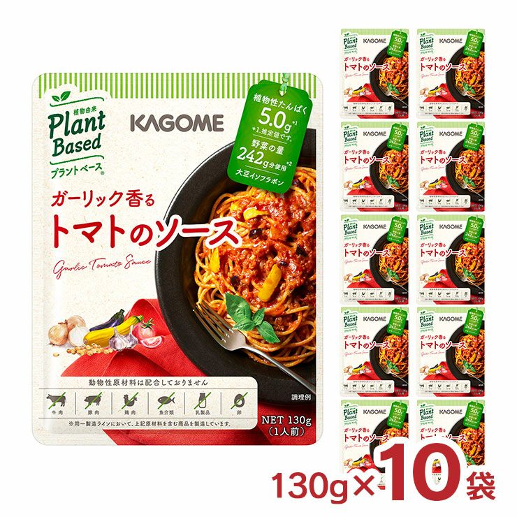 パスタソース ガーリック香る トマトのソース 130g 10袋
