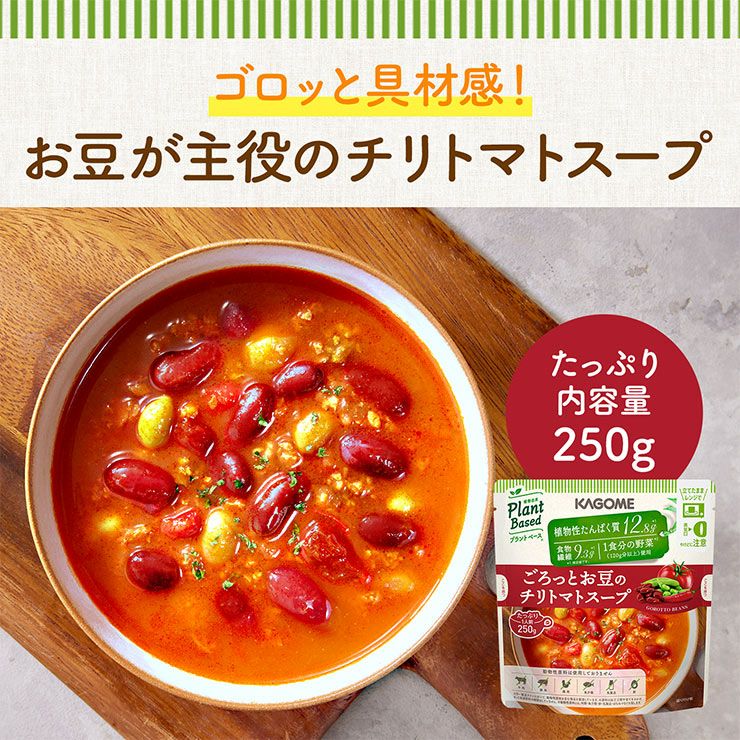 カゴメ ごろっとお豆のチリトマトスープ 250g 10袋