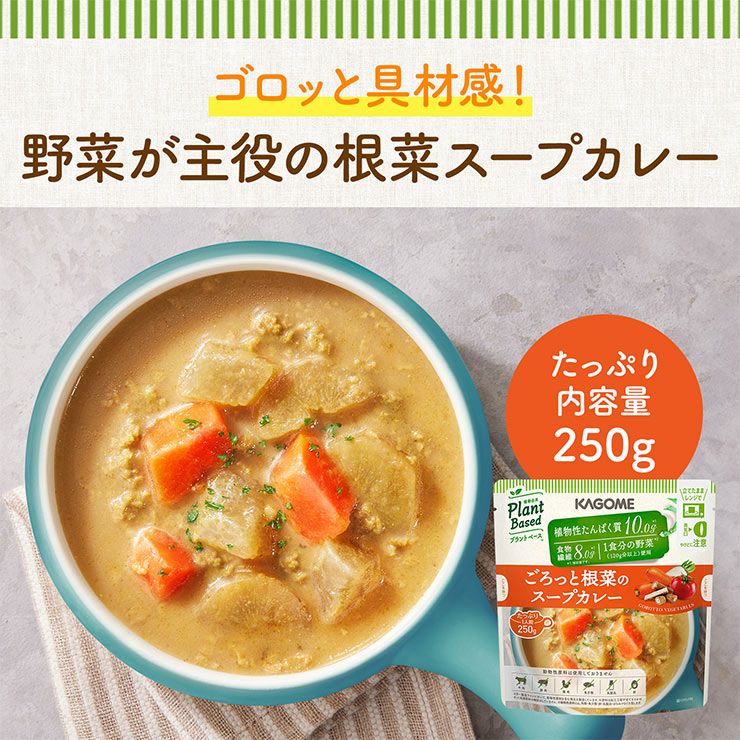 カゴメ ごろっと根菜のスープカレー 250g 10袋