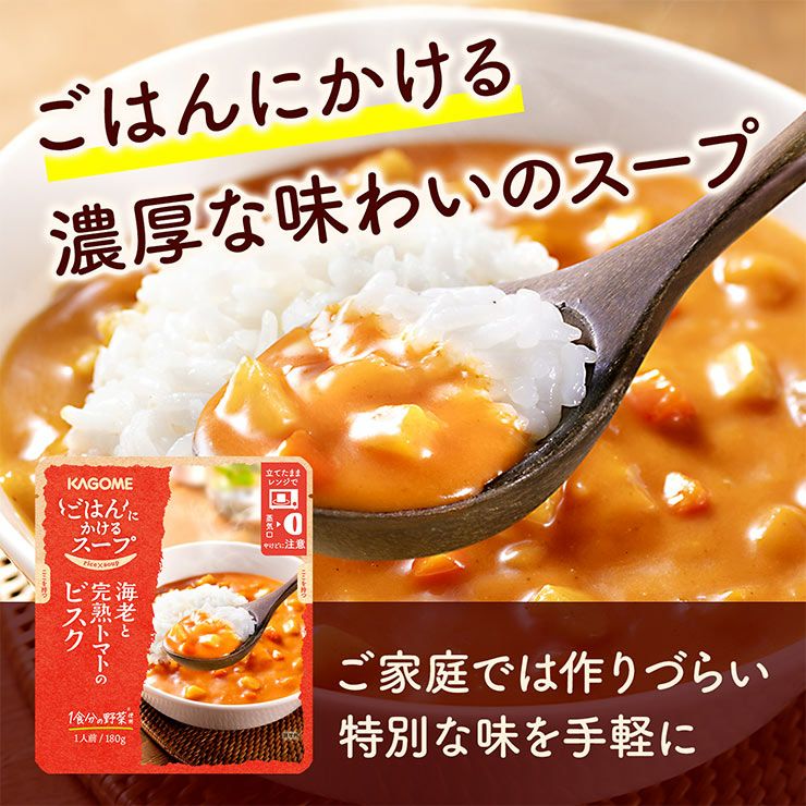 カゴメ ごはんにかけるスープ 海老と完熟トマトのビスク 180g 10袋