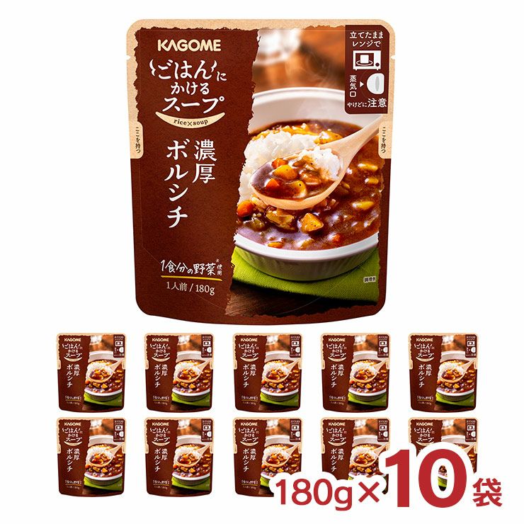 カゴメ ごはんにかけるスープ 濃厚ボルシチ 180g 10袋