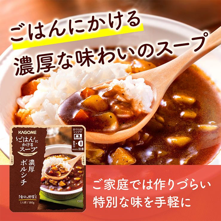 カゴメ ごはんにかけるスープ 濃厚ボルシチ 180g 10袋