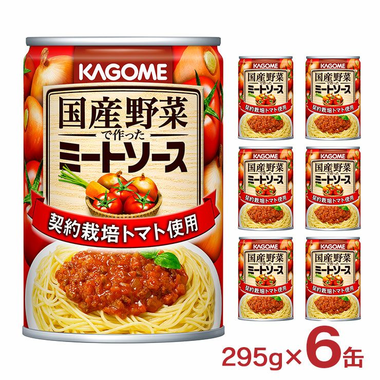 カゴメ 国産野菜で作ったミートソース 295g 6缶