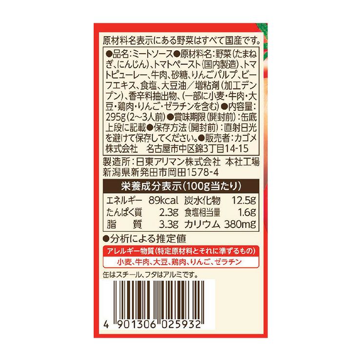 カゴメ 国産野菜で作ったミートソース 295g 6缶